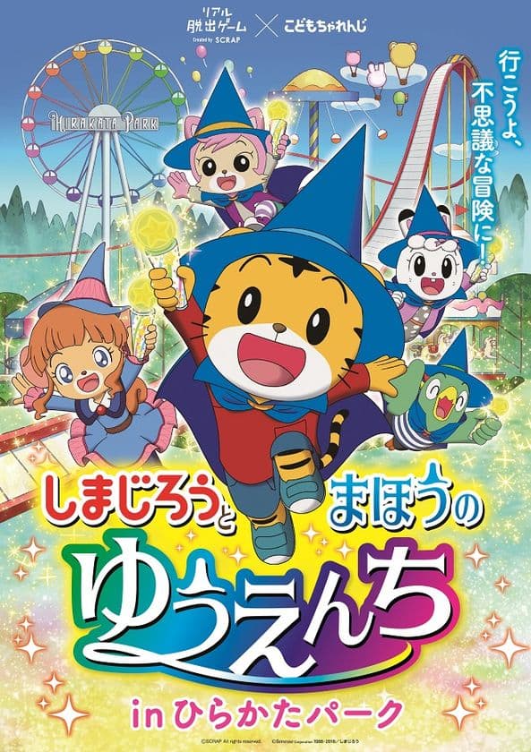リアル脱出ゲームから完全親子向けイベント初登場！！
ベネッセとリアル脱出ゲームのＳＣＲＡＰが共同開発
 「しまじろうと まほうのゆうえんち」
ひらパーにて開催決定！