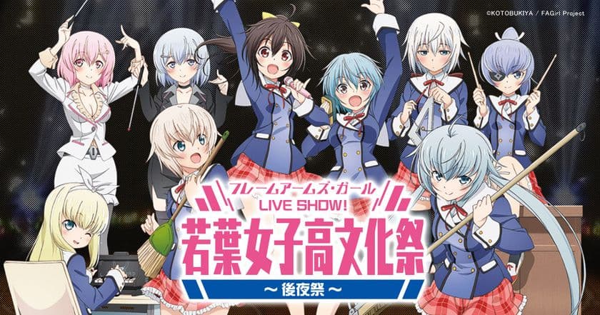 2018年1月13日(土)アニメ『フレームアームズ・ガール』イベント
「フレームアームズ・ガール LIVE SHOW！
若葉女子高文化祭～後夜祭～」
追加公演＆追加出演キャスト発表！