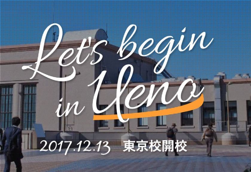 WEBスクール「WEB塾 超現場主義」が
12月13日(水)に「東京校」を上野にOPEN！