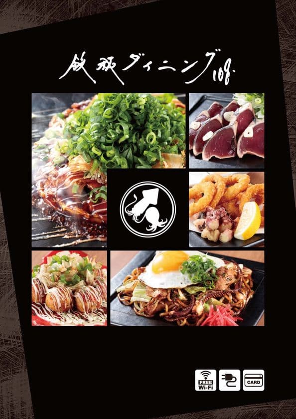 1時間1,080円でたこ焼き食べ放題パーティー！
東京都日本橋へ「鉄板ダイニング108」が登場
