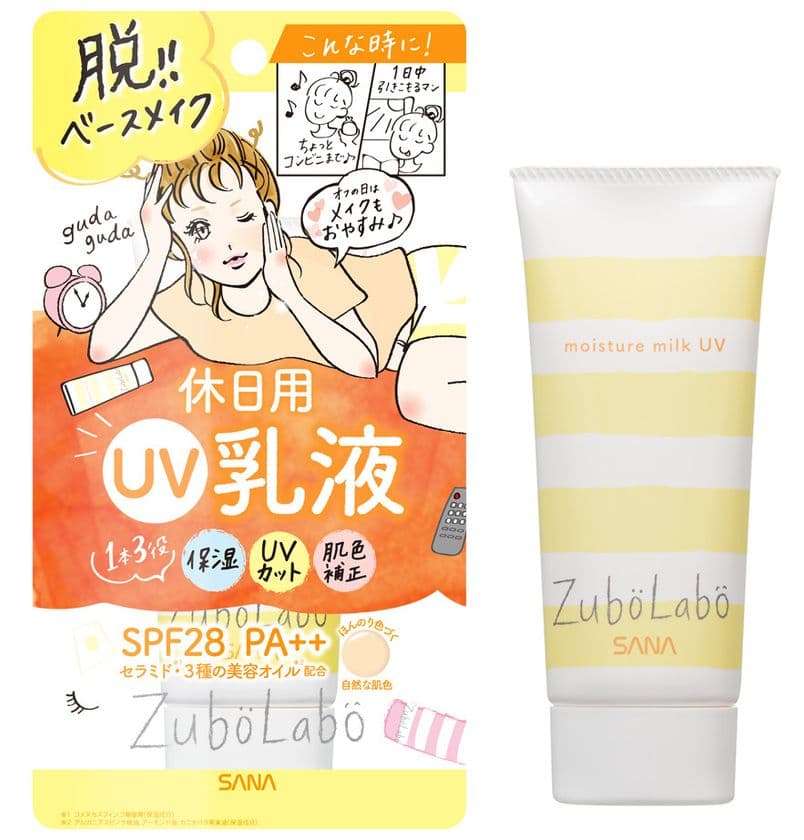 【2018年2月6日】“ずぼら”な女性に贈る
スキンケアブランド『ズボラボ』から、
1本で3役（保湿、UVカット、肌色補正）
の休日用「乳液」発売