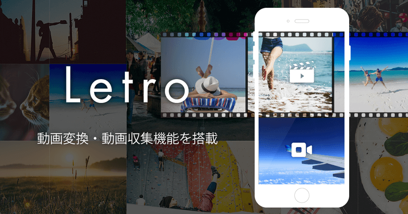 UGCを活用したSNS広告クリエイティブプラットフォーム
「Letro」、動画変換・動画収集機能を搭載
