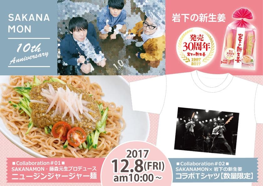 岩下の新生姜発売30周年×SAKANAMON結成10周年　
アニバーサリーイヤー同士のコラボ企画12月8日スタート