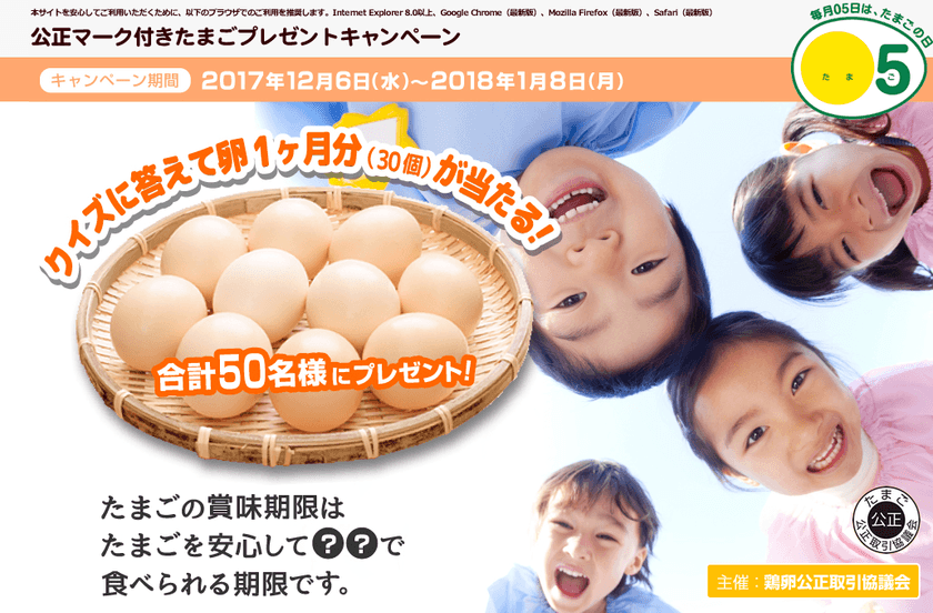 基準を満たした公正マーク付きたまご
プレゼントキャンペーン実施