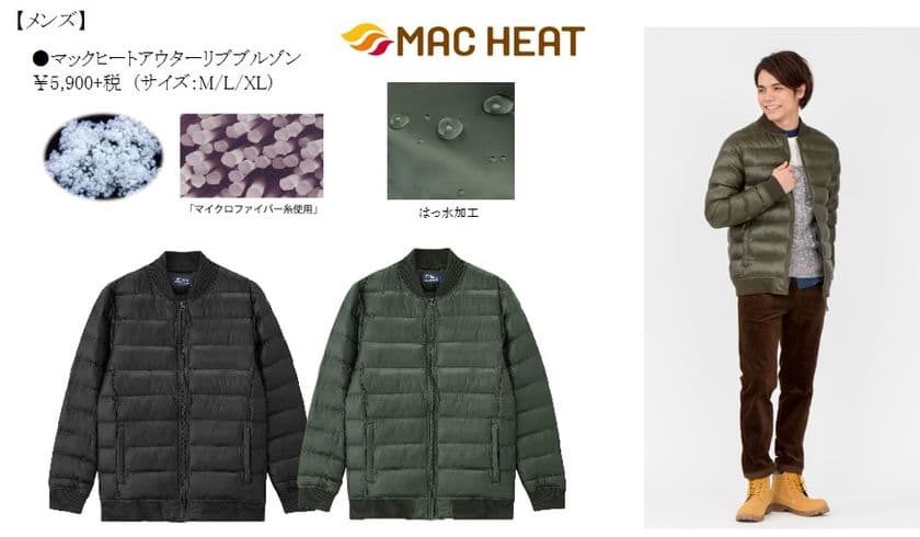 マックヒートアウターシリーズから新ラインナップ
「リブブルゾン」新登場