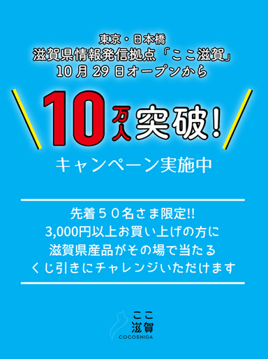 10万人突破キャンペーン