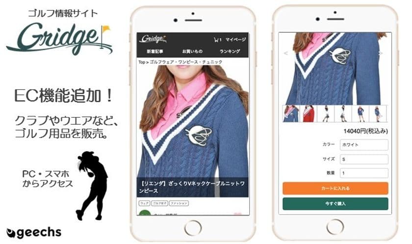 ゴルフ情報サイト「Gridge（グリッジ）」にEC機能を追加！