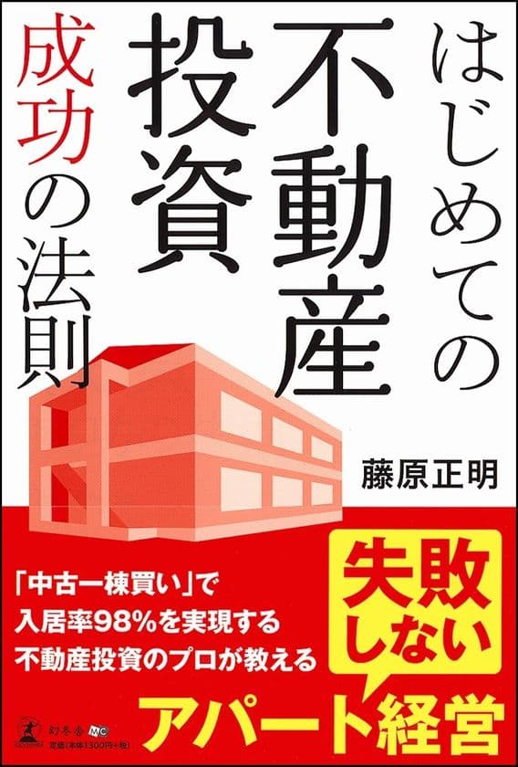 「失敗しないアパート経営」知りたくないですか？
入居率98％！不動産投資のプロが執筆した
“成功の法則”書籍を200名様にプレゼント