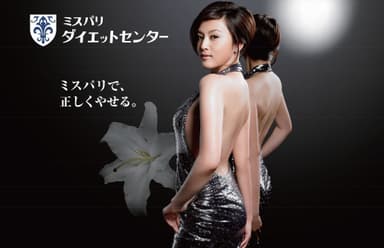 ミスパリで、正しくやせる