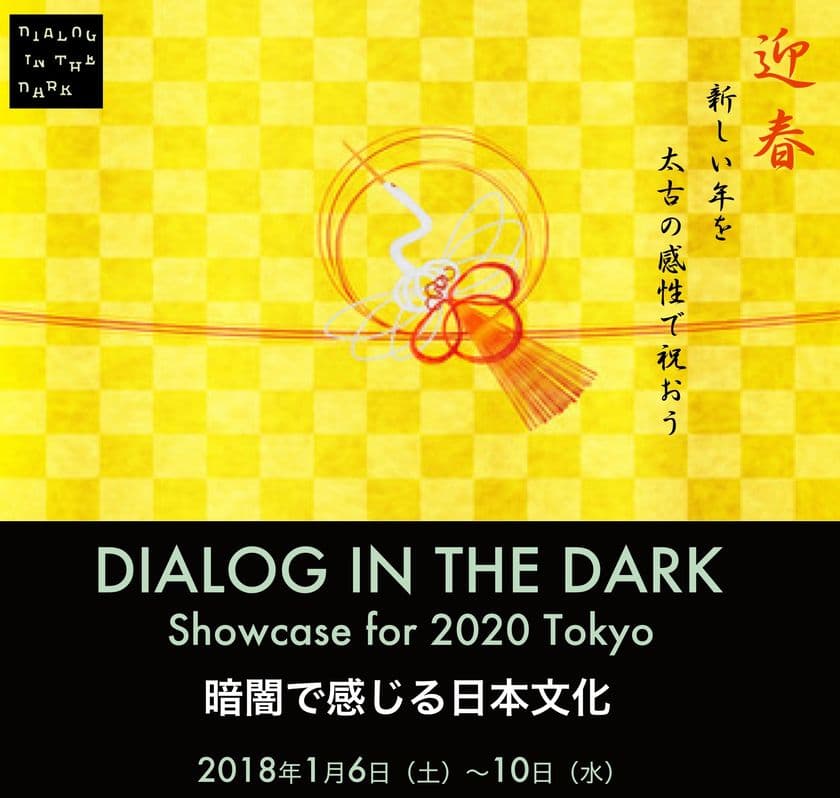 「ダイアログ・イン・ザ・ダーク」2020年東京五輪に向けた
“純度100％の暗闇”で日本文化の魅力を体験する
特別コンテンツを2018年1月開催