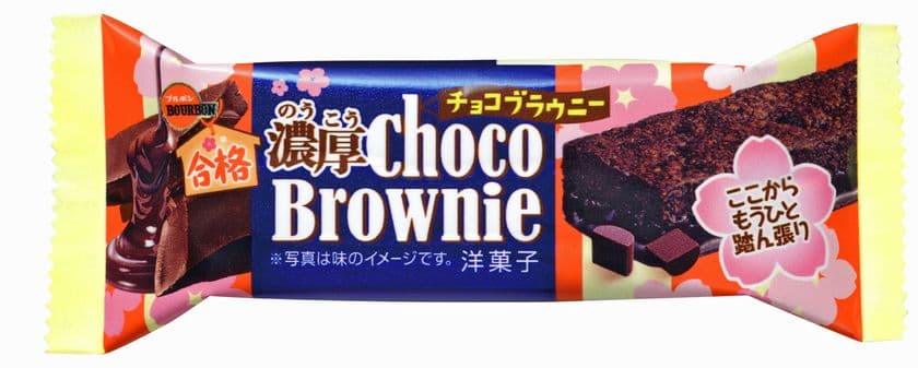 ブルボン、受験生応援、合格祈願のブラウニー
「濃厚チョコブラウニー(J)」を発売！