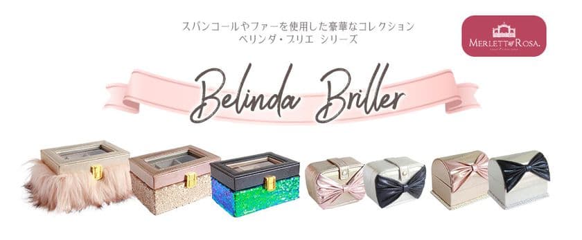 流行のファーやスパンコールを使った
ジュエリーボックスシリーズ発売