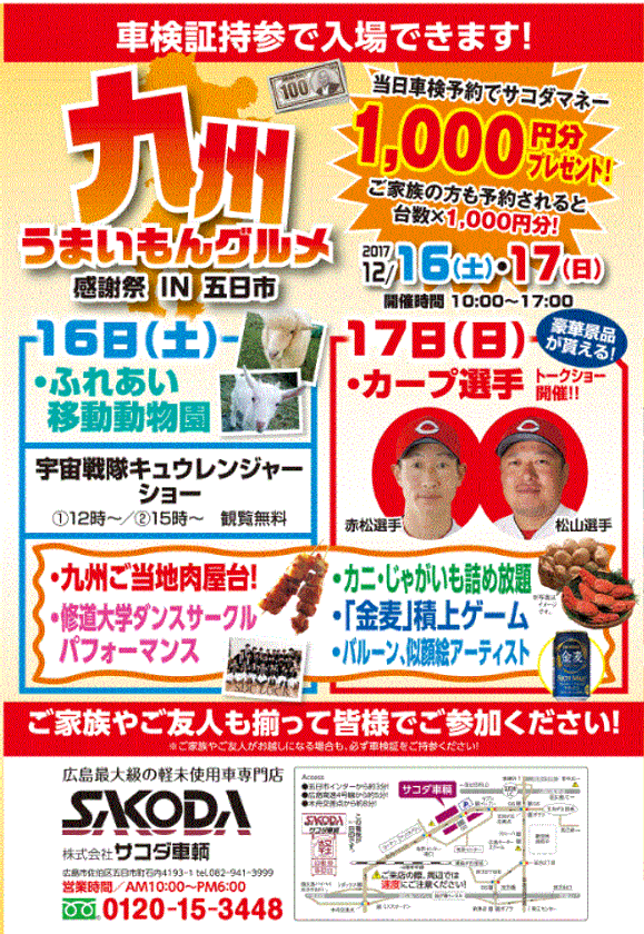 広島県五日市にて12月16日(土)17日(日)　
サコダ車輌企画『九州うまいもんグルメ感謝祭』開催