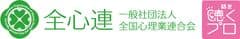 一般社団法人全国心理業連合会、一般社団法人プロフェッショナル心理カウンセラー協会