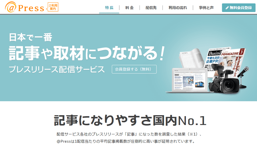 プレスリリース配信サービス「アットプレス」、
企業情報ページで「PIXTA」画像の活用が可能に