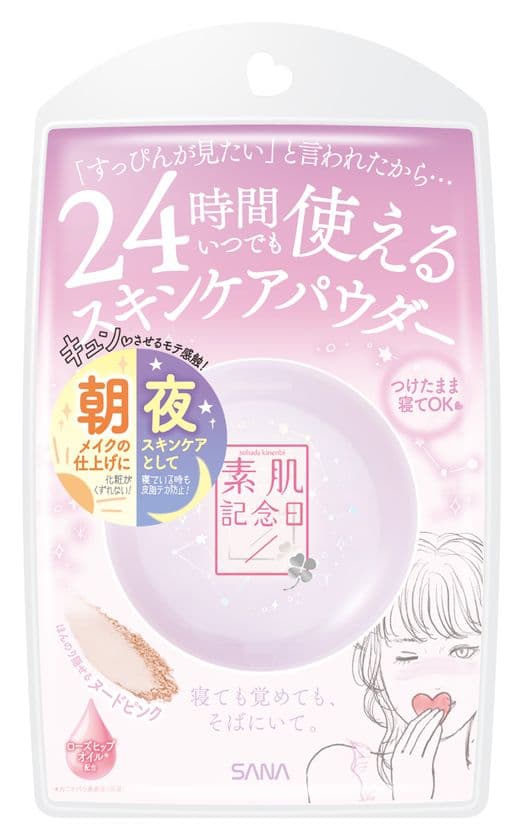 【2018年2月6日】限りなく素肌に近く、美しく魅せる
ナチュラルベースメイクブランド『素肌記念日』より、
24時間いつでも使える「スキンケアパウダー」 発売