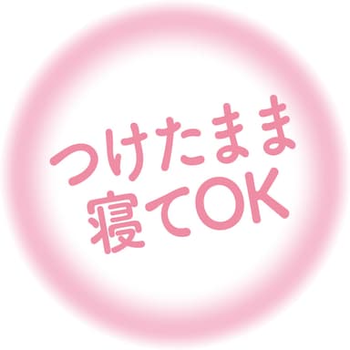つけたまま寝てOK