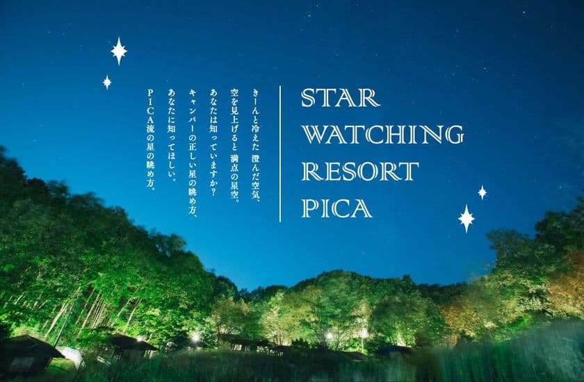 ＜PICAリゾート×ビクセン＞
キャンプ場で星空を楽しむ「スターウォッチングリゾートPICA2017」
星空観望グッズのレンタル、監修に協力