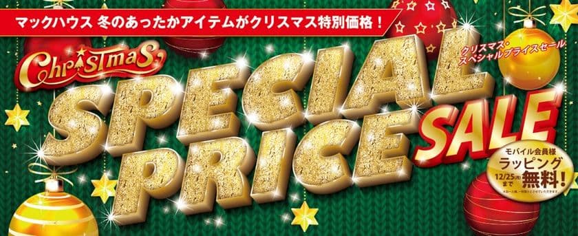 冬のあったかアイテムがクリスマス特別価格
「Christmas SPECIAL PRICE SALE」開催