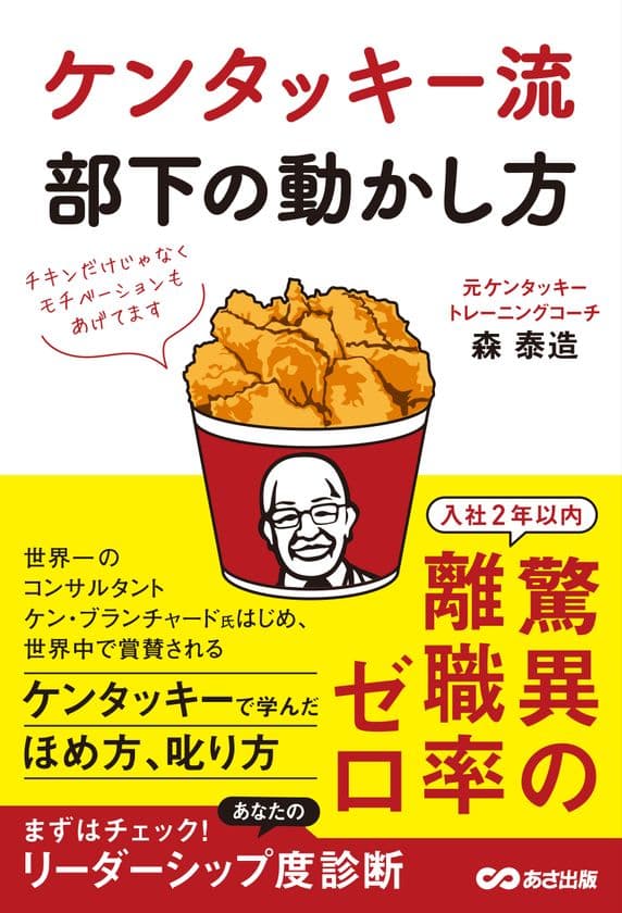 書籍『ケンタッキー流 部下の動かし方』
発売中!