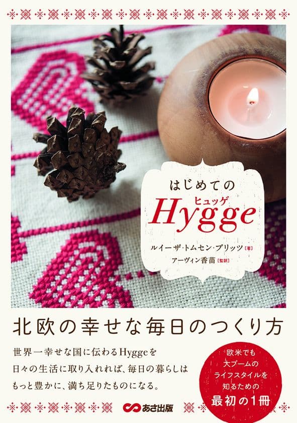 書籍『はじめてのヒュッゲ 北欧の幸せな毎日のつくり方』
発売中!
