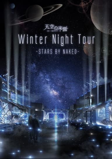 天空の楽園 Winter Night Tour 2017 STARS BY NAKED