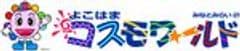 泉陽興業株式会社よこはまコスモワールド