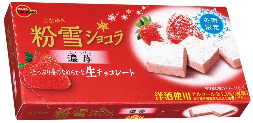 ブルボン、淡く儚い粉雪をイメージした苺の生チョコ
「粉雪ショコラ濃苺」を
期間限定で1月9日(火)に新発売！