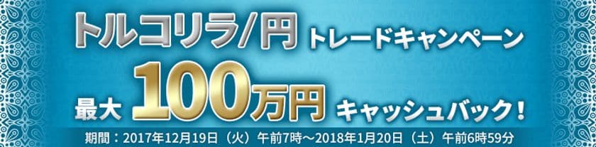 ＦＸプライムｂｙＧＭＯ、
トルコリラ／円トレードキャンペーンを開始！
12月19日より最大100万円キャッシュバック！