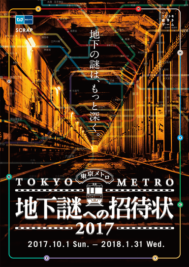 地下謎への招待状2017メインビジュアル画像