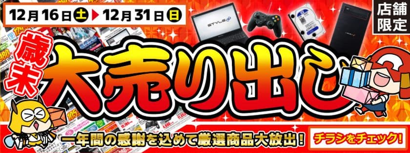 【パソコン工房・グッドウィル】
全国各店舗にて「歳末大売り出し」を開催中！
