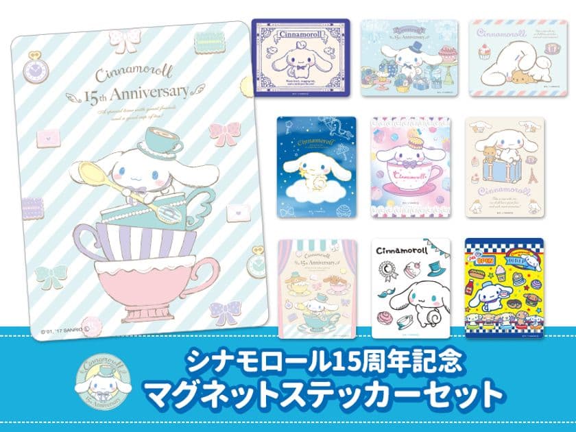 ～シナモロール　デビュー15周年記念～　
各150セット限定の車マグネットステッカーを12月26日発売！