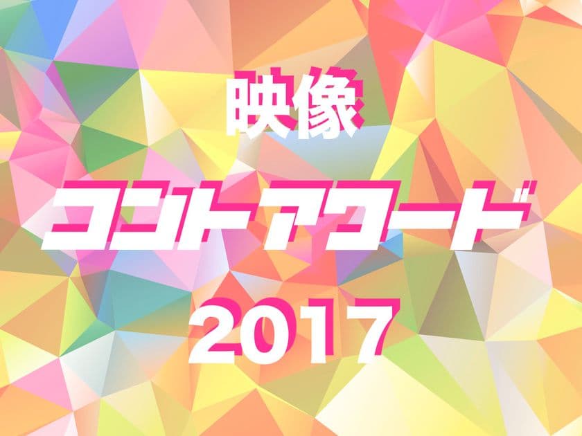 映像で表現するお笑いの祭典「映像コントアワード2017」
受賞作品決定！