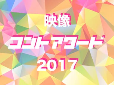 映像コントアワード2017