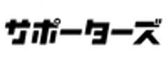 株式会社サポーターズ