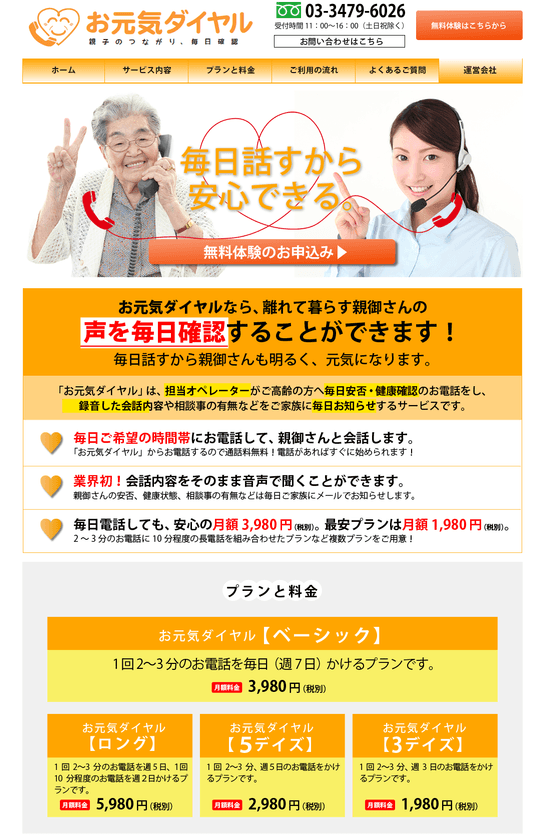 業界初！高齢者が毎日話せる＆家族が録音で確認できる
見守り電話『お元気ダイヤル』3日間の無料体験受付を開始