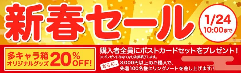 多キャラ箱でしか買えない
オリジナルステッカーやTシャツなど全品20％OFF　
1月11日から新春セールを開催