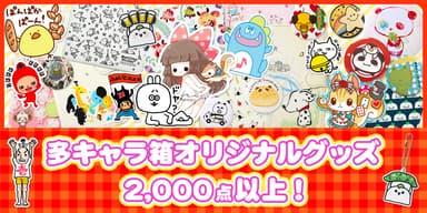 多キャラ箱オリジナルグッズの数は2&#44;000点以上