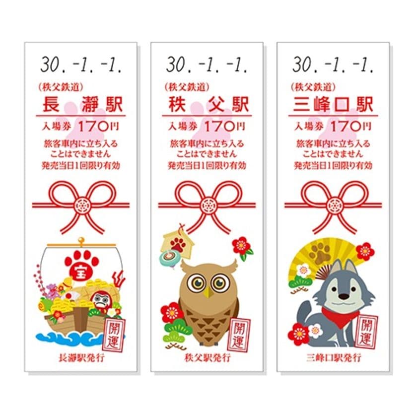 今年のお正月は秩父鉄道で　
絵馬型台紙付のおめでたい「開運記念入場券」発売