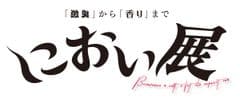 におい展実行委員会