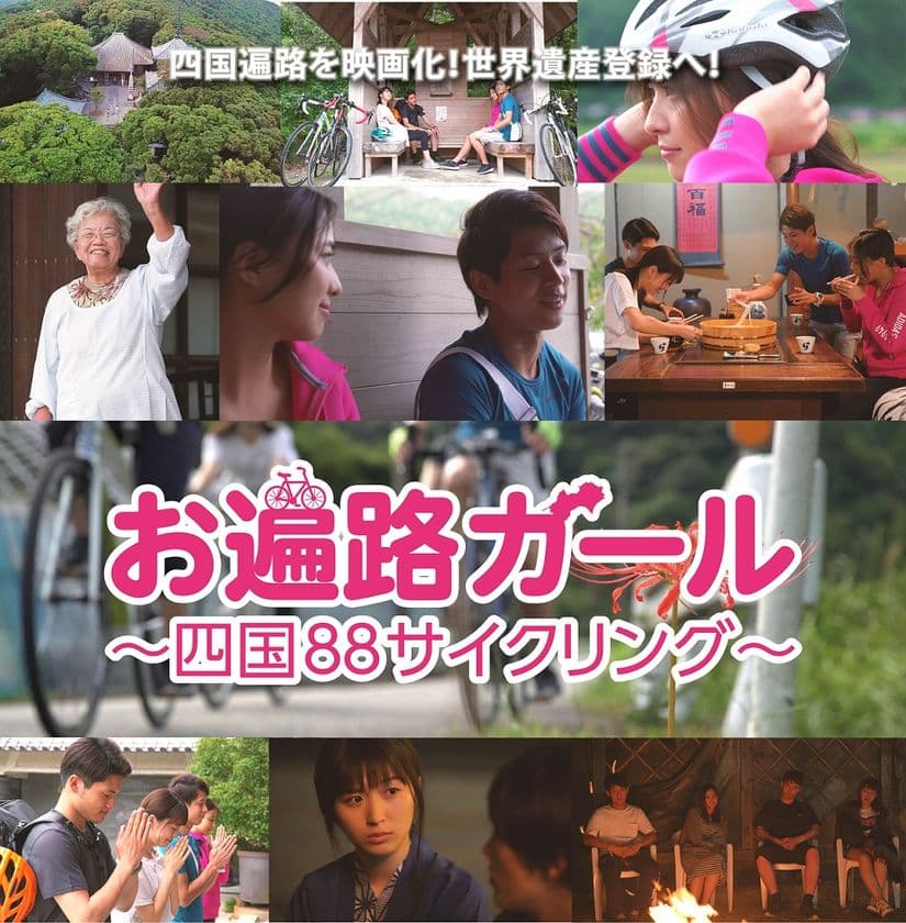 短編映画「お遍路ガール～四国88サイクリング～」が
12月20日(水)より正式配信開始！