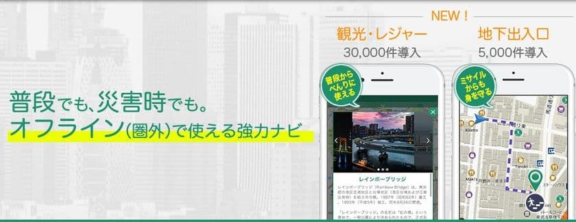観光にも防災にも使えるアプリ「ポケットシェルタープレミアム」
　12月21日から新機能追加＆料金を値下げして提供