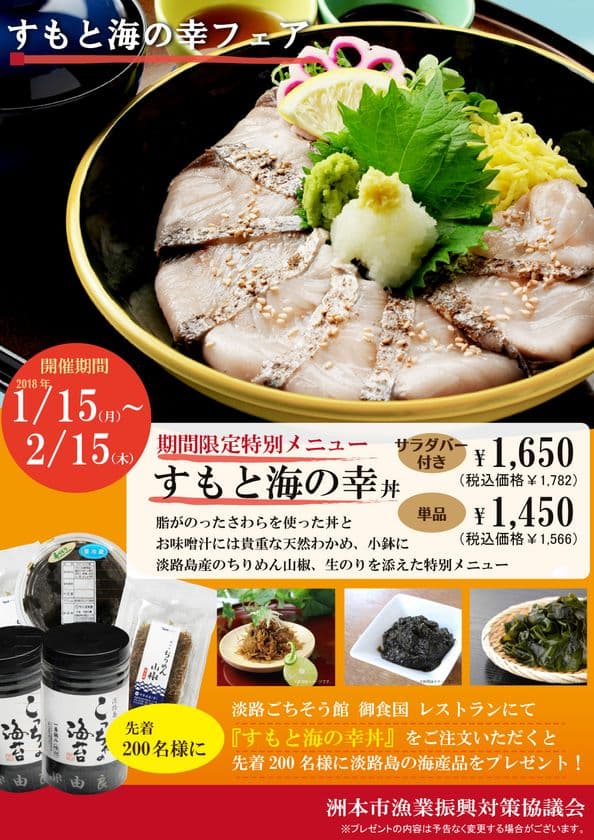 “すもと海の幸丼”を注文した先着200名に海産物をプレゼント　
淡路島の魅力が詰まったフェアを2018年1月15日より開催