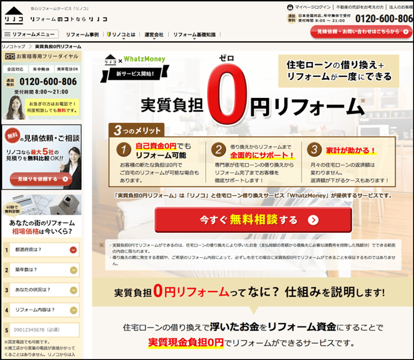 ミレニアル世代の住宅リフォーム支援を強化
セカイエとWhatzMoneyが業務提携