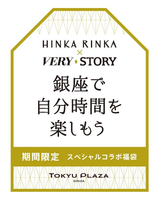 東急プラザ銀座内「HINKA RINKA」で
「HINKA RINKA」×人気ファッション雑誌
『ＶＥＲＹ』、『ＳＴＯＲＹ』
スペシャル福袋を発売！ 