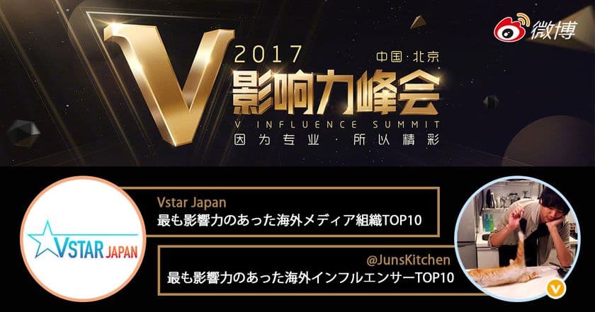 Weiboで今年最も影響力のあった海外メディア組織TOP10としてVstar Japanが受賞、
支援するアカウント「JunsKitchen」も海外インフルエンサーTOP10として受賞

