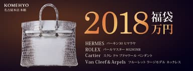 2&#44;018万円福袋 イメージ