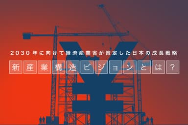 新産業構造ビジョン