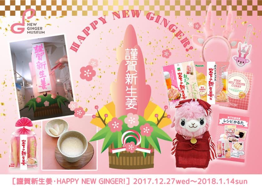 岩下の新生姜ミュージアムの年末年始イベント
『謹賀新生姜2018』12月27日から開催