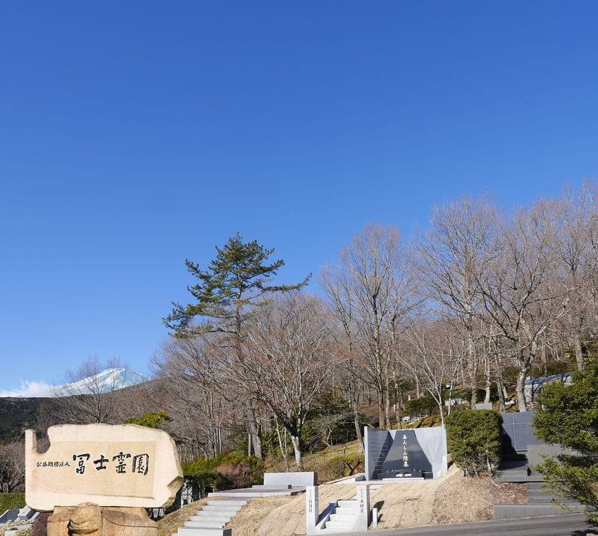墓石代0円、管理費0円、入会金33万円のみで入れる
永代供養墓を冨士霊園内に開設